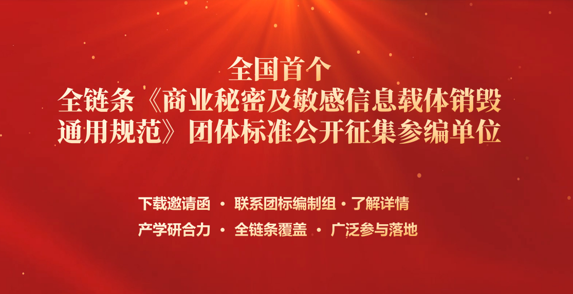 公开征集参编单位 | 关于召集《商业秘密及敏感信息载体销毁通用规范》团体标准起草参与单位邀请函
